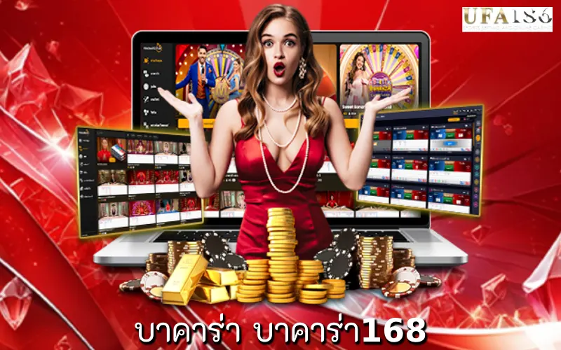 บาคาร่า บาคาร่า168
