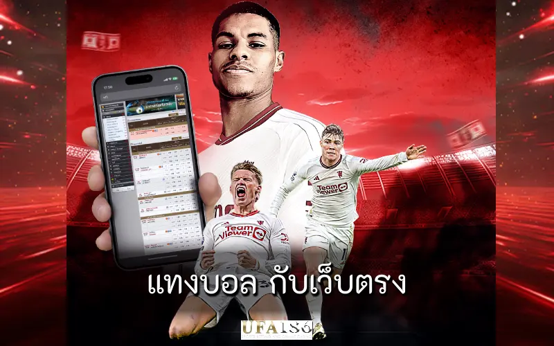 แทงบอล กับเว็บตรง