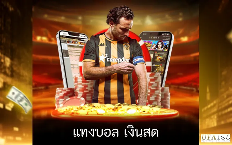 แทงบอล เงินสด