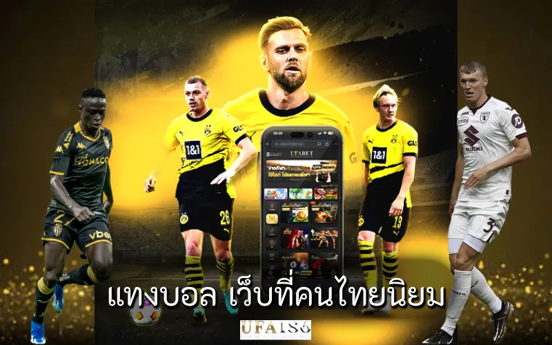 แทงบอล เว็บที่คนไทยนิยม
