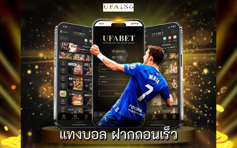 แทงบอล ฝากถอนเร็ว