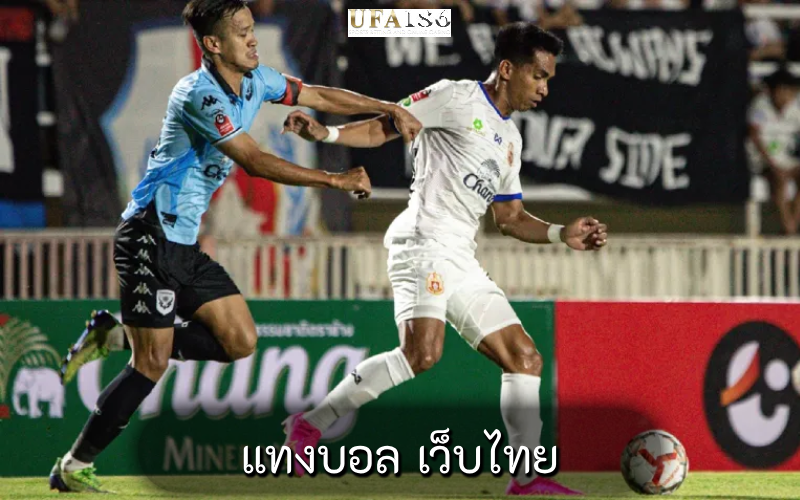 แทงบอล เว็บไทย