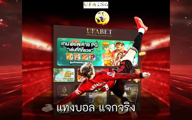 แทงบอล แจกจริง
