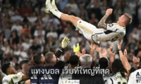 แทงบอล เว็บที่ใหญ่ที่สุด