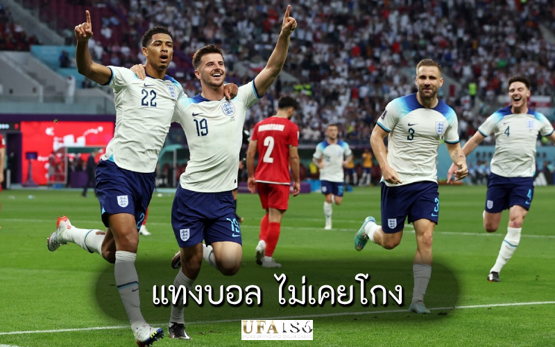 แทงบอล ไม่เคยโกง