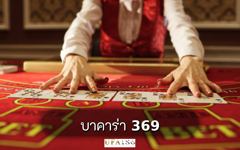 บาคาร่า 369