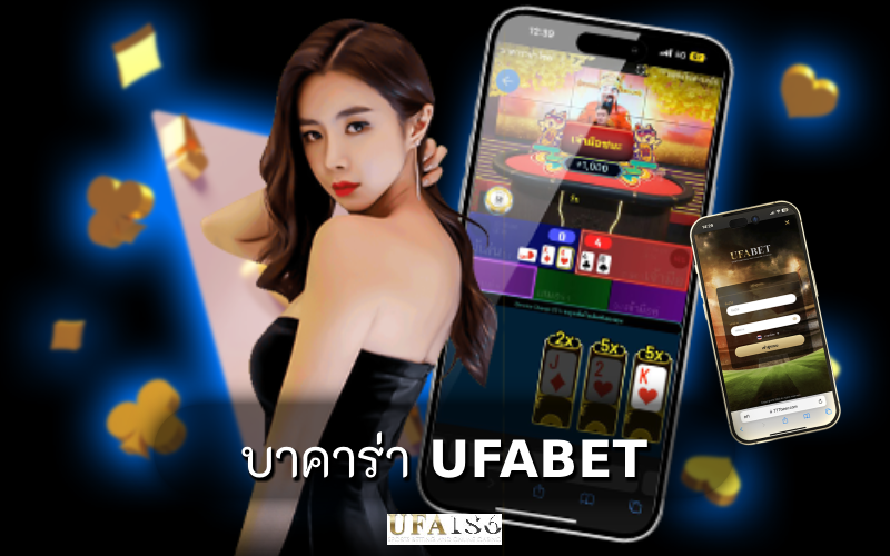 บาคาร่า UFABET