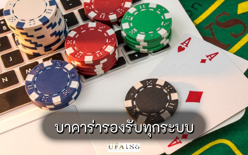 บาคาร่ารองรับทุกระบบ