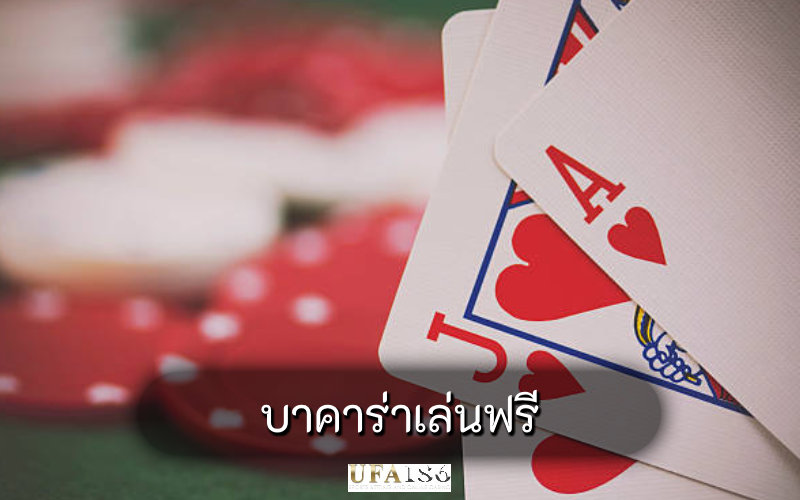 บาคาร่าเล่นฟรี