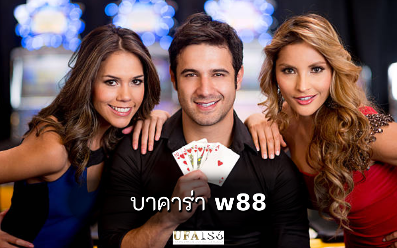 บาคาร่า w88