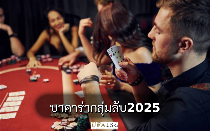 บาคาร่ากลุ่มลับ2025