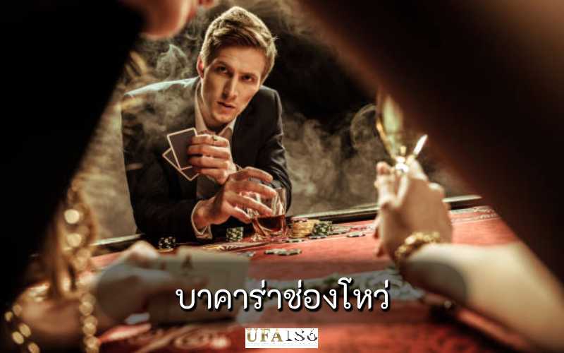 บาคาร่าช่องโหว่
