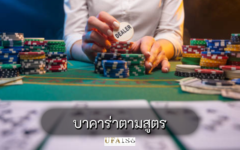 บาคาร่าตามสูตร