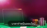 บาคาร่าพนันออนไลน์
