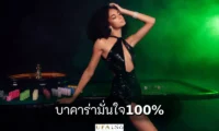 บาคาร่ามั่นใจ100%