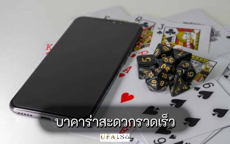 บาคาร่าสะดวกรวดเร็ว