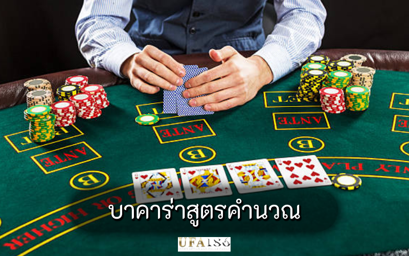 บาคาร่าสูตรคำนวณ