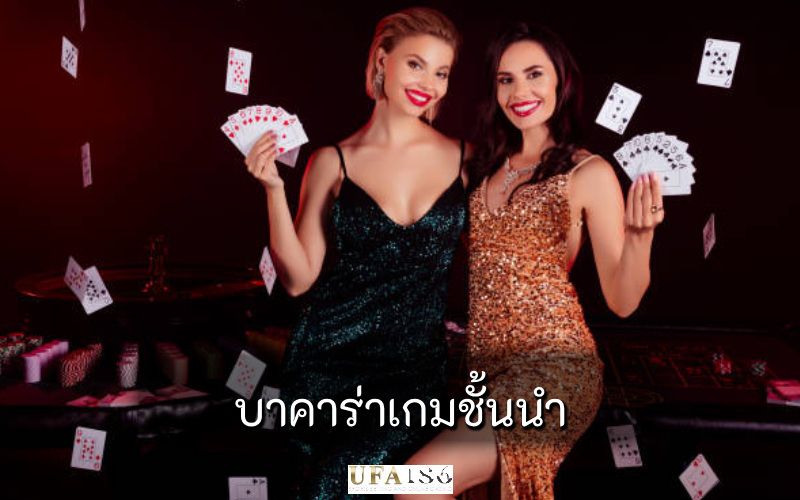 บาคาร่าเกมชั้นนำ