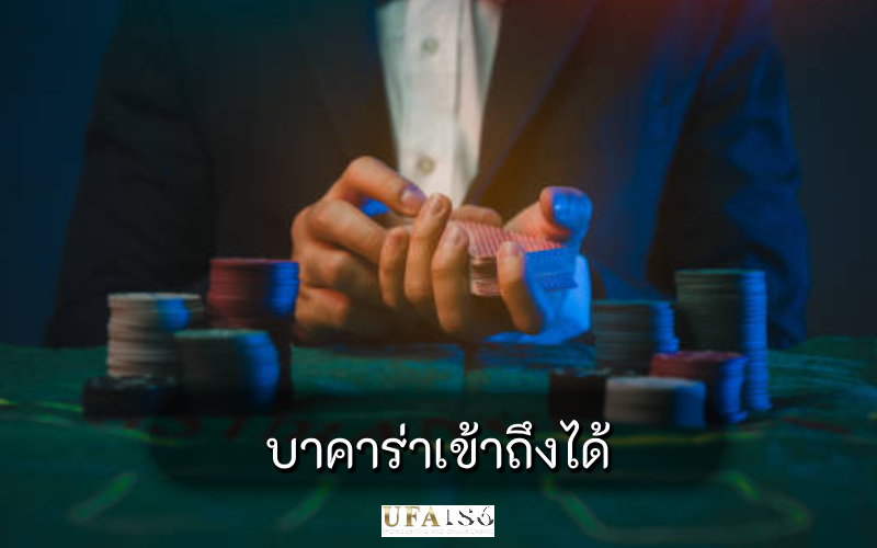 บาคาร่าเข้าถึงได้