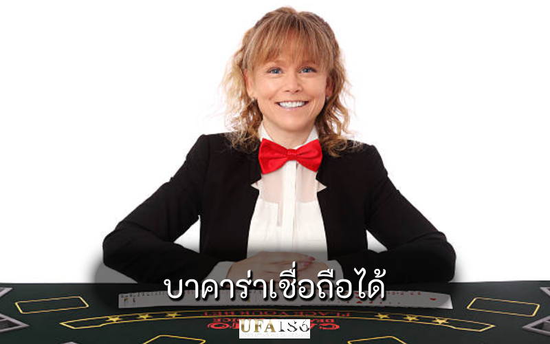 บาคาร่าเชื่อถือได้