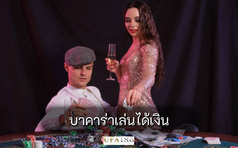 บาคาร่าเล่นได้เงิน