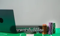 บาคาร่าเว็บที่ดีที่สุด