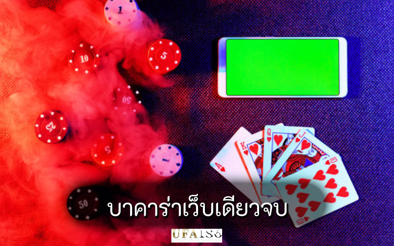 บาคาร่าเว็บเดียวจบ