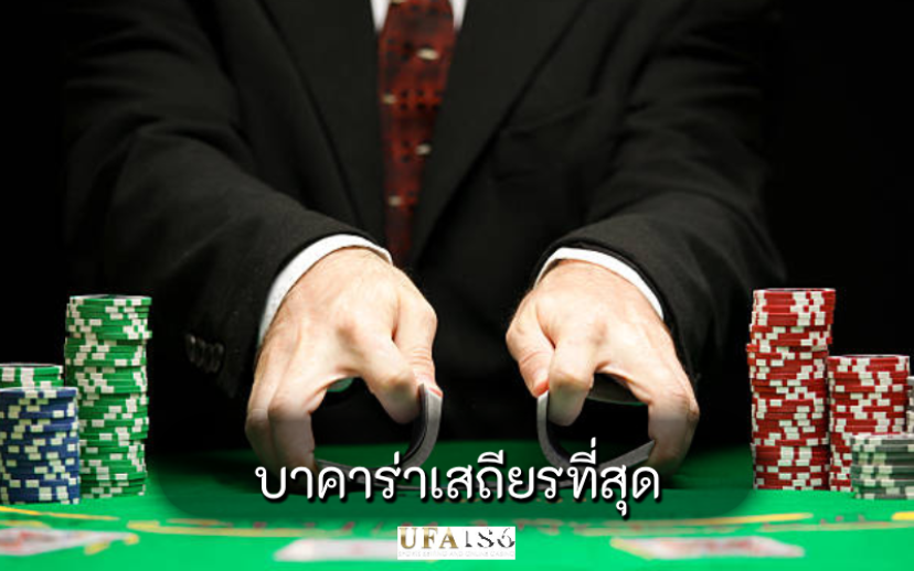 บาคาร่าเสถียรที่สุด
