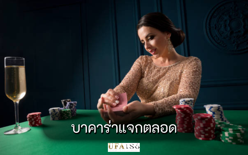 บาคาร่าแจกตลอด