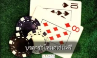 บาคาร่าโหมดเล่นฟรี